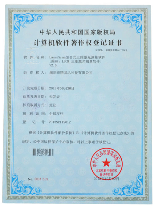 計算機軟件著作權登記證書