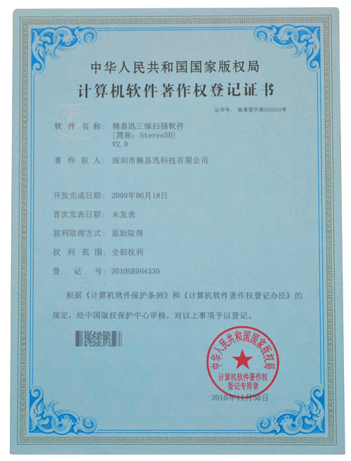 計算機軟件著作權登記證書