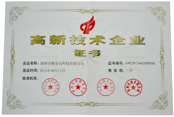 高新技術企業(yè)證書