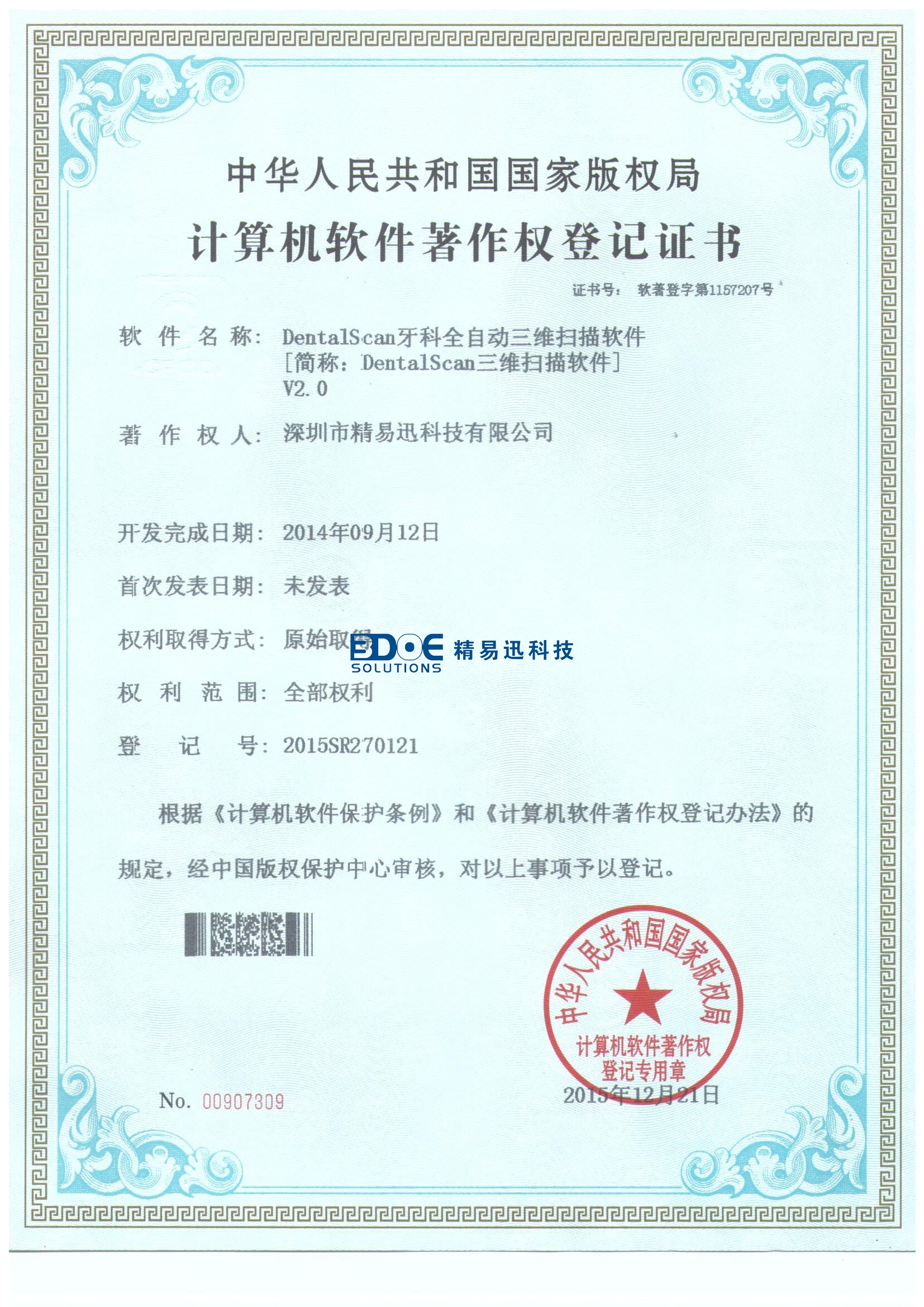 全自動牙科三維掃描軟件登記證書