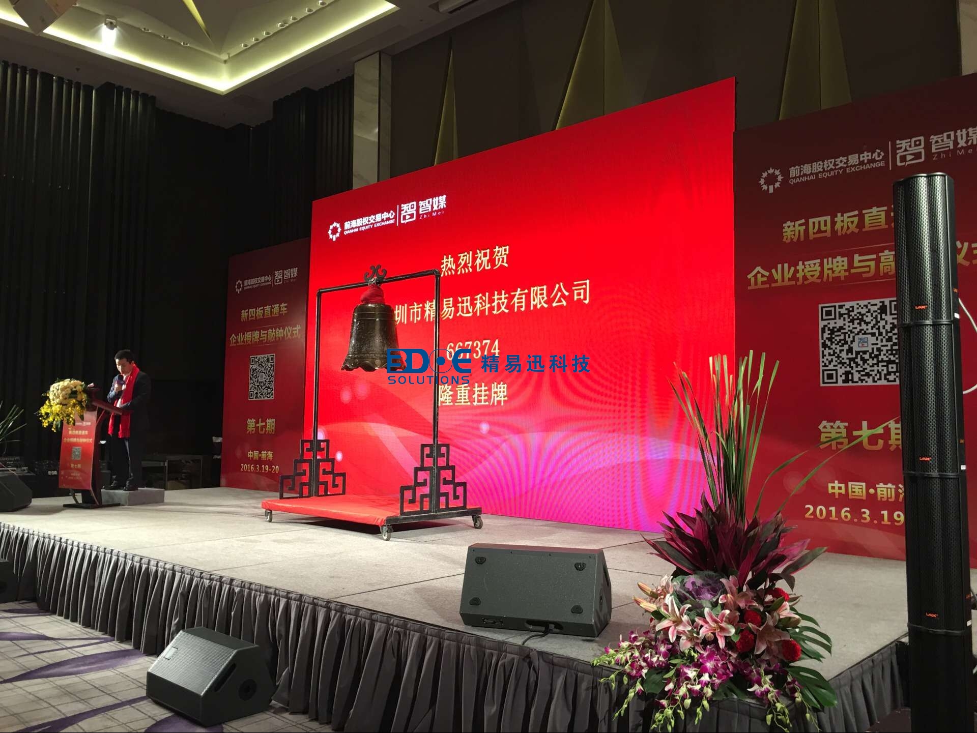 賀！精易迅科技有限公司掛牌成功！